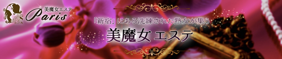 新宿・メンズエステ「美魔女エステ パリス」情報ページへのリンク