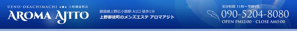 御徒町・メンズエステ「アロマアジト」のお店情報ページへリンク