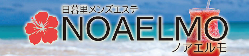 日暮里・メンズエステ「NOA ELMO（ノアエルモ）」のお店情報ページへリンク