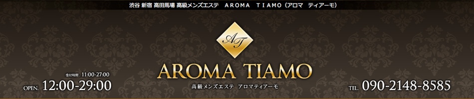 新宿3丁目・メンズエステ「アロマティアーモ」