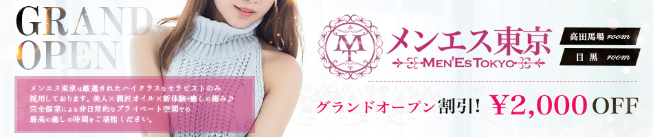 高田馬場・メンズエステ「メンエス東京」のお店情報へリンク