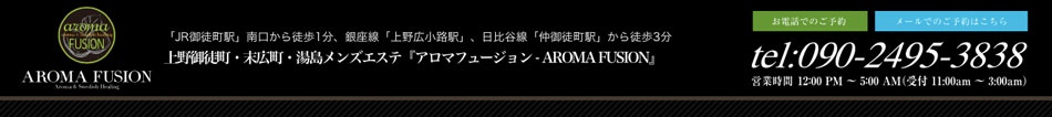 御徒町・メンズエステ「アロマフュージョン」のお店情報ページへリンク