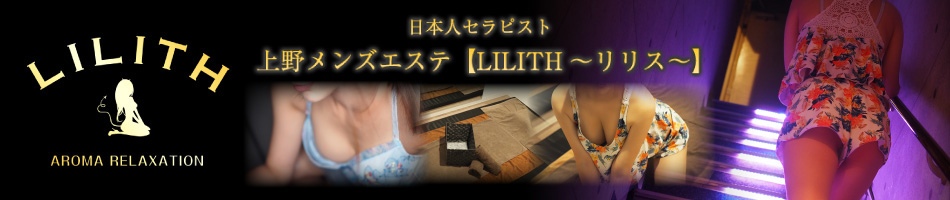 上野・メンズエステ「LILITH ～リリス～」のお店情報へリンク