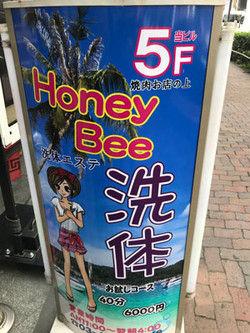池袋・アジアンエステ「ハニービー」の看板