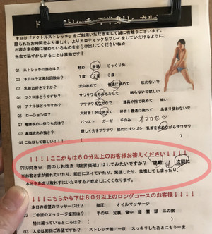 池袋風俗エステ「ドクトル・ストレッチ」の問診票