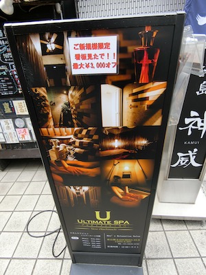 上野御徒町・メンズエステ「ULTIMATE SPA（アルティメットスパ）」の看板