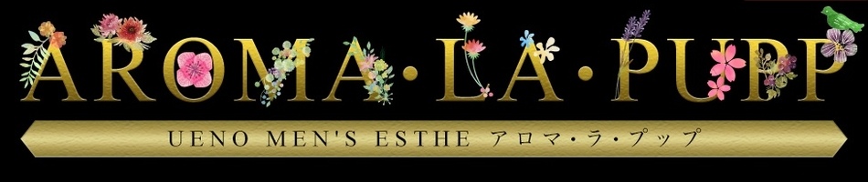 上野・メンズエステ「アロマ・ラ・プップ」のお店情報ページへリンク