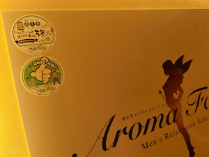 錦糸町・メンズエステ「アロマフェアリー」のもみパラ体験ステッカー