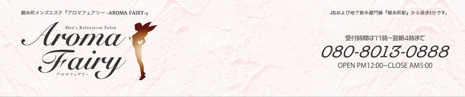 錦糸町・メンズエステ「アロマフェアリー」のお店情報ページへリンク