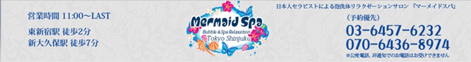 大久保・東新宿／メンズエステ「マーメイドスパ」