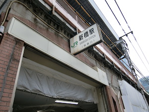 メンズエステ「アロマエイト」のある新橋駅