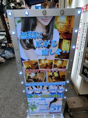 新橋・メンズエステ「アロマエイト」の看板