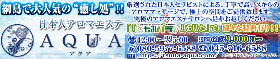 横浜／綱島・メンズエステ「AQUA〜アクア」のお店情報ページへリンク