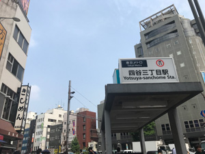 メンズエステ「モダントウキョウ」がある四谷三丁目駅