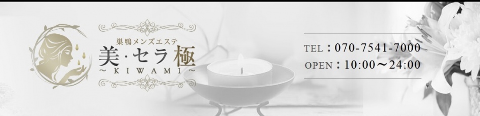 巣鴨・駒込・赤羽メンズエステ「美・セラ極〜KIWAMI〜」のリンクバナー