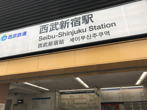 メンズエステのある西武新宿駅