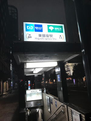 メンズエステ「ブラックパリサ銀座」のある東新宿駅