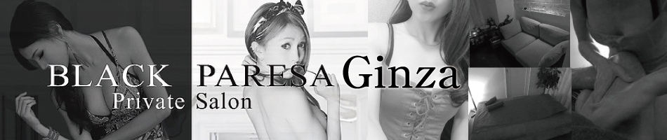 銀座・メンズエステ「ブラックパリサ銀座」お店情報へリンク