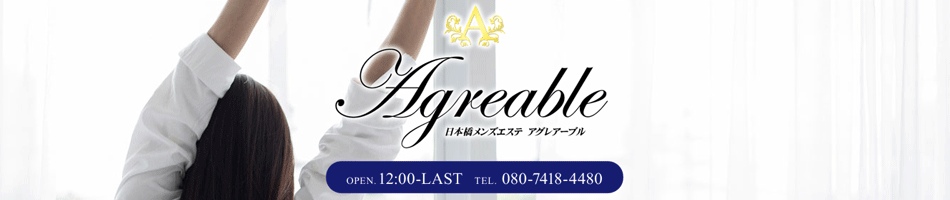 日本橋・メンズエステ「アグレアーブル」のお店情報ページ
