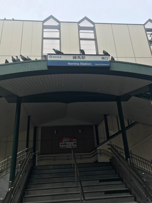 チャイエス 「アロマ・フラワー」のある練馬駅