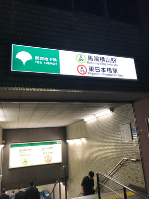 メンズエステ「ベリーズスパ」のある馬喰横山駅・東日本橋駅