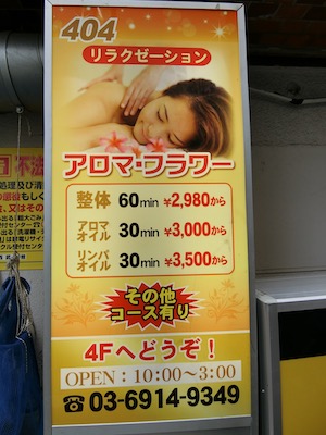 練馬/チャイエス「アロマ・フラワー」の看板