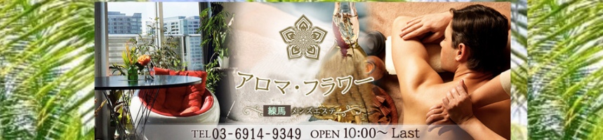 練馬・アジアンエステ「アロマ・フラワー」の情報ページへリンク