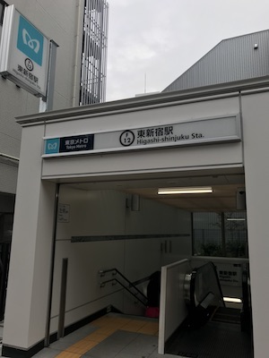 メンズエステのある東新宿駅