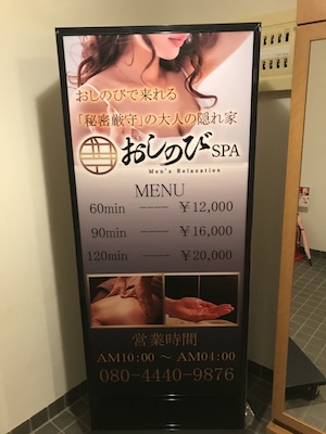 千葉／市川・メンズエステ「おしのびSPA」の看板