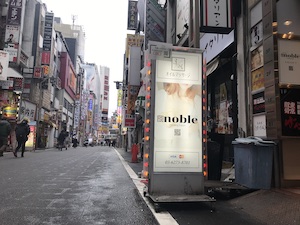 歌舞伎町・メンズエステ「ノーブル」の看板