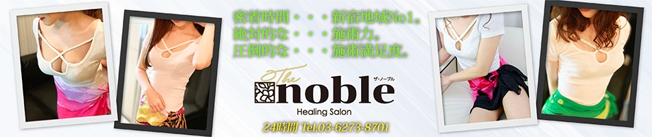 歌舞伎町・メンズエステ「ノーブル」の情報ページへリンク