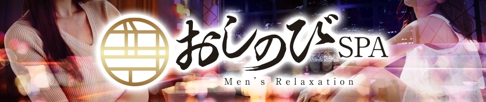 千葉／市川・メンズエステ「おしのびSPA」のお店情報ページへリンク