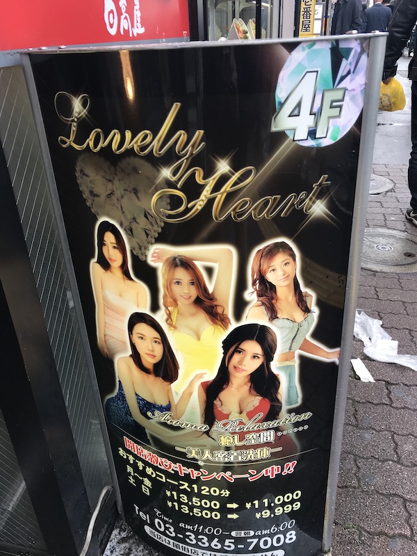 大久保・アジアンエステ「ラブリーハート」の看板