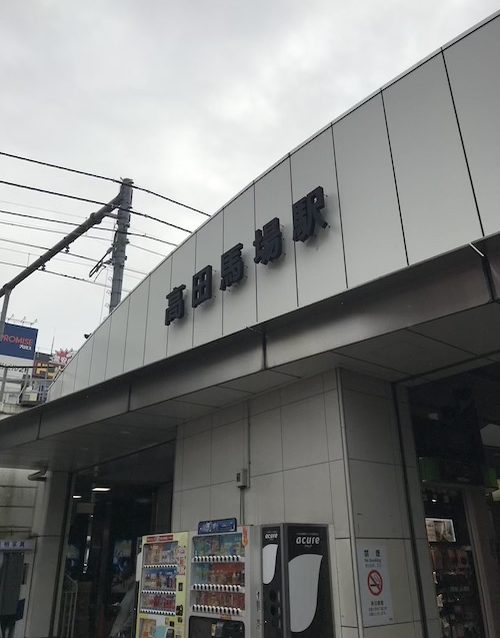 高田馬場メンズエステ「チックプレミアム」のある高田馬場駅