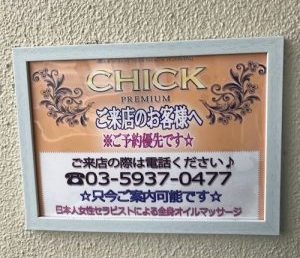 高田馬場メンズエステ「チックプレミアム」の看板
