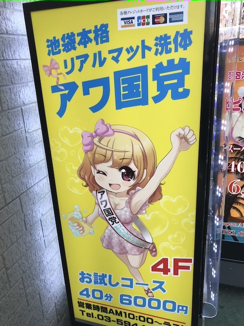 池袋・チャイエス「アワ国党」の看板