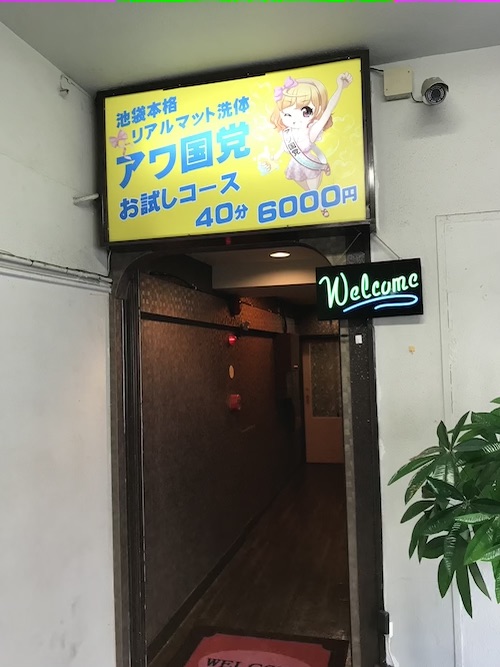 池袋・チャイエス「アワ国党」の体験談イメージ