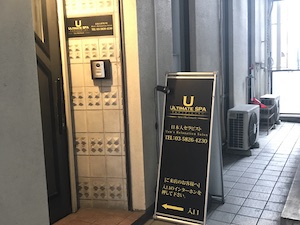 上野御徒町・メンズエステ「ULTIMATE SPA（アルティメットスパ）」の看板