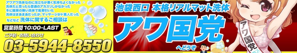 池袋・アジアンエステ「アワ国党」のお店情報ページへリンク