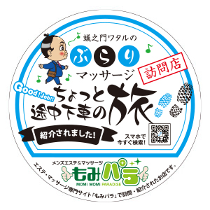 メンズエステ ステッカー