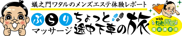 ぶらりマッサージ途中下車の旅