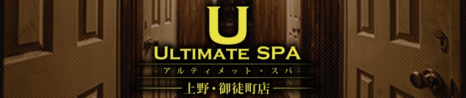 上野御徒町・メンズエステ「ULTIMATE SPA（アルティメットスパ）」のお店情報ページへリンク