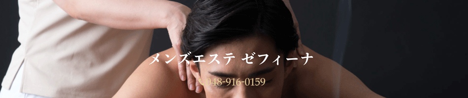 草加・メンズエステ「ゼフィーナ」のお店情報ページへリンク