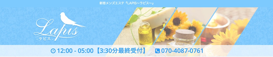 新宿三丁目・メンズエステ「ラピス」の最新情報へリンク