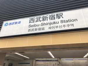 メンズエステがある西武新宿駅