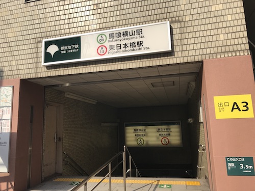 メンズエステ「ベリーズスパ」のある馬喰横山駅・東日本橋駅