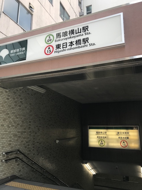 都営地下鉄「馬喰横山駅」「東日本橋駅」