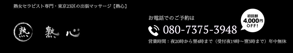 銀座発・出張メンズエステ「熟心」の情報ページへリンク