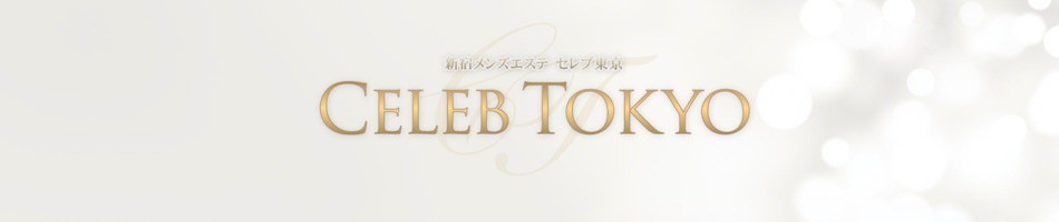 新宿・メンズエステ「セレブ東京」の情報ページへリンク