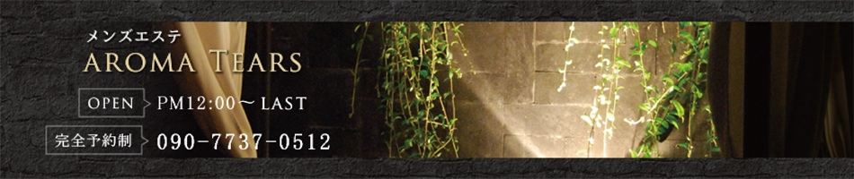 日本橋・メンズエステ「アロマティアーズ」へリンク